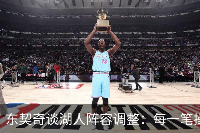 东契奇谈湖人阵容调整：每一笔操作都有我的影响