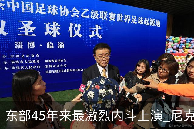 东部45年来最激烈内斗上演 尼克斯想卫冕难如登天？