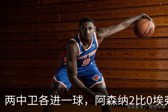 两中卫各进一球，阿森纳2比0埃弗顿追平曼城积分