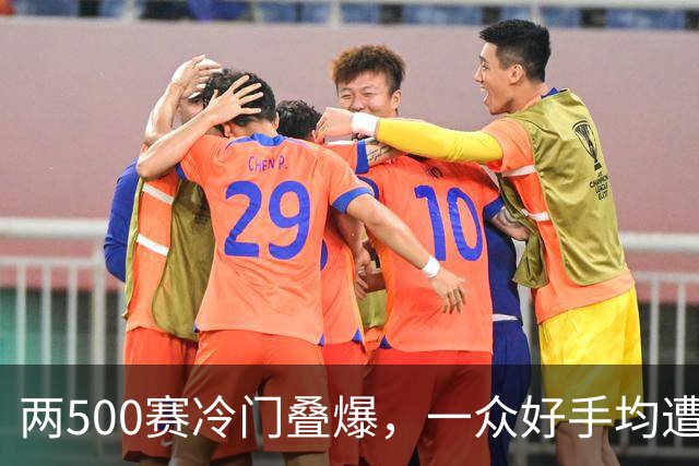 两500赛冷门叠爆，一众好手均遭首轮游！