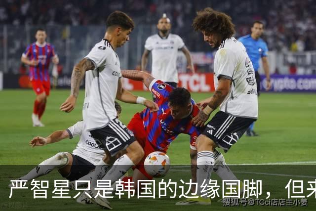 严智星只是韩国的边缘国脚，但来到亚运会就是降维打击