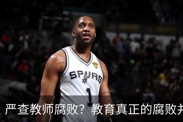 严查教师腐败？教育真正的腐败并不在教师！