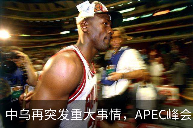 中乌再突发重大事情，APEC峰会还没正式开幕，停战最佳方案已出？