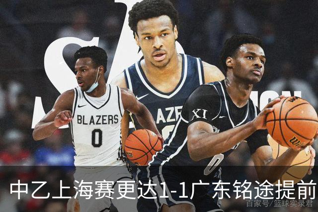 中乙上海赛更达1-1广东铭途提前三轮降级，古志伟破僵，向若可救主