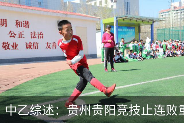 中乙综述：贵州贵阳竞技止连败重回南区榜首，山西崇德荣海三连胜