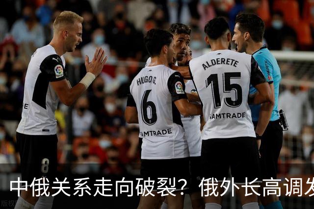 中俄关系走向破裂？俄外长高调发声，俄罗斯绝不当中国“小弟”？