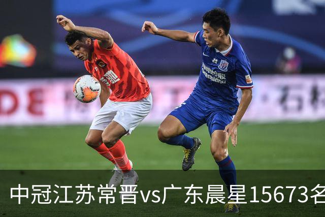中冠江苏常晋vs广东晨星15673名观众，中冠历史第20次观众超1万人
