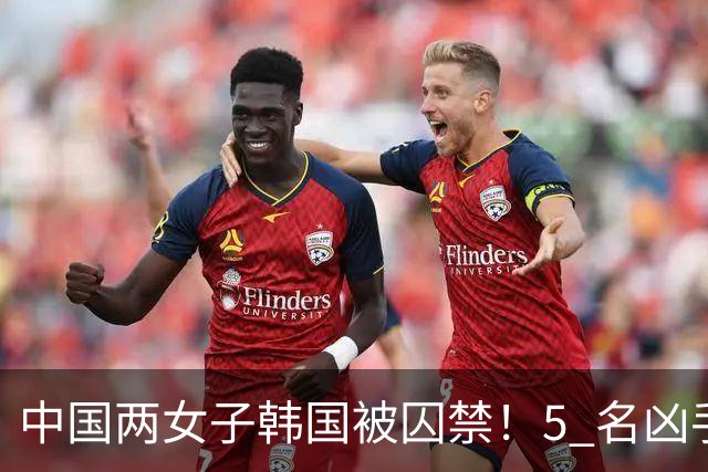 中国两女子韩国被囚禁！5 名凶手接连施暴，比留学生遇害案还恶劣
