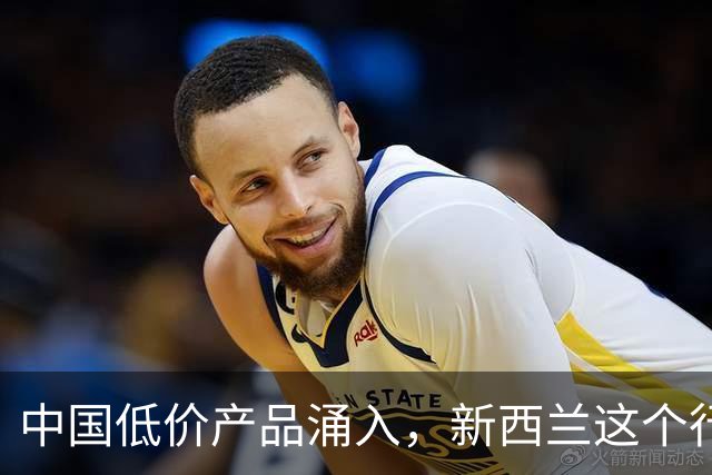 中国低价产品涌入，新西兰这个行业“快撑不住了”！“再不行动就晚了！”