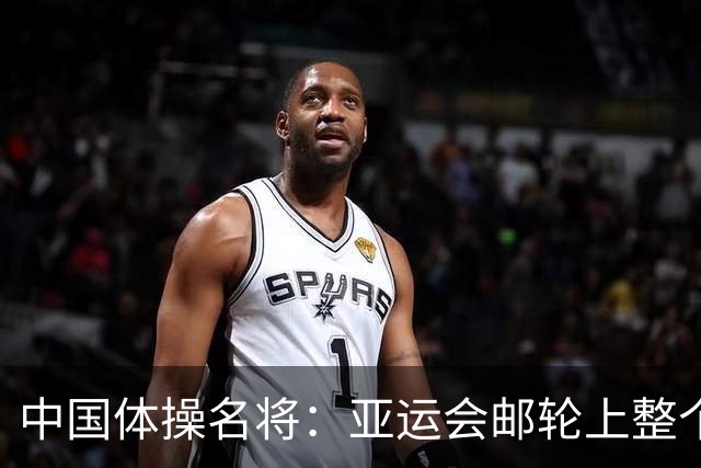 中国体操名将：亚运会邮轮上整个人往左偏！睡觉也是 影响不太大