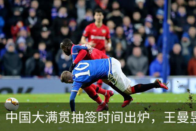 中国大满贯抽签时间出炉，王曼昱梁靖崑参与，国乒资格赛两人淘汰