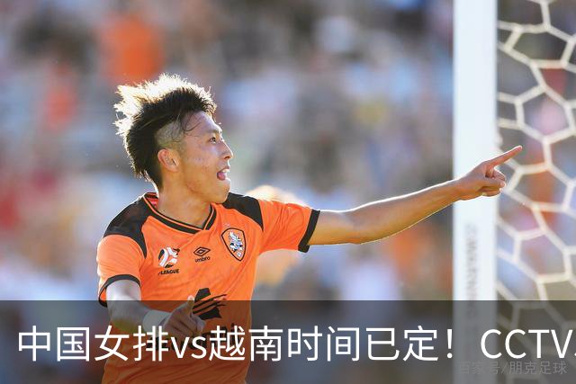 中国女排vs越南时间已定！CCTV5直播，晋级四强需做好三件事