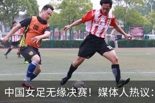 中国女足无缘决赛！媒体人热议：米利西奇下课，铜牌救不了他