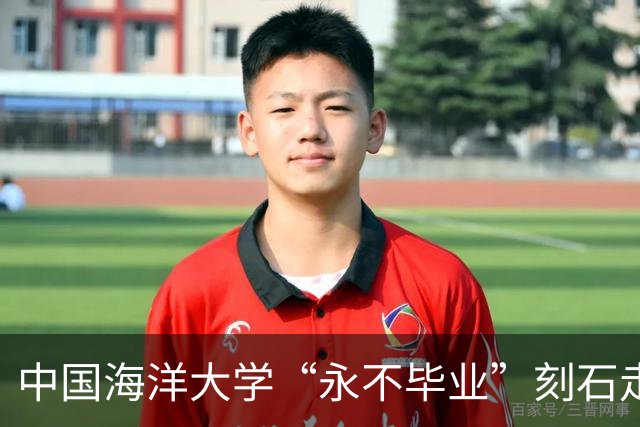 中国海洋大学“永不毕业”刻石走红，引发延毕焦虑