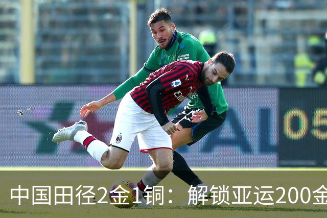 中国田径2金1铜：解锁亚运200金 石升吉杨柳静包揽男女竞走半马金牌