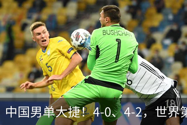 中国男单大捷！4-0、4-2，世界第一王楚钦、林诗栋男单强势开局