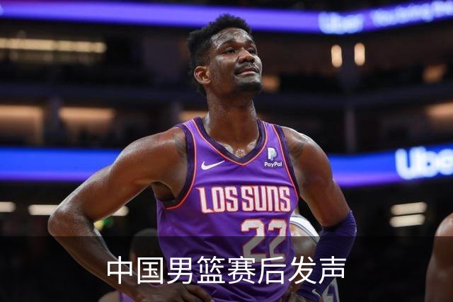 中国男篮赛后发声