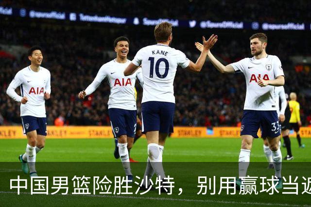 中国男篮险胜沙特，别用赢球当遮羞布，郭士强只是第二个宫鲁鸣