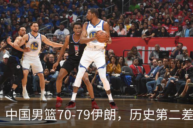 中国男篮70-79伊朗，历史第二差！球员评分：2人满分，其余均不合格