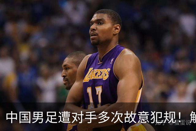 中国男足遭对手多次故意犯规！解说：不给红牌？想格斗去参加其他项目