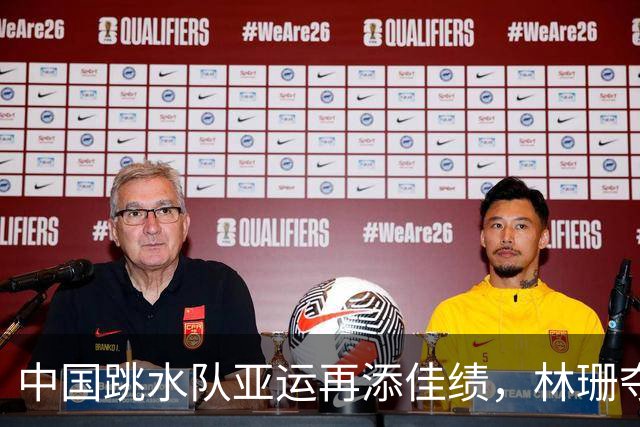 中国跳水队亚运再添佳绩，林珊夺得广东第15金