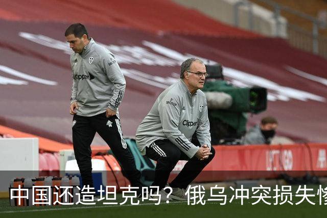 中国还造坦克吗？俄乌冲突损失惨烈，相当于打光八个“印度陆军”