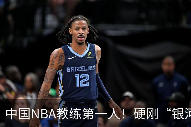 中国NBA教练第一人！硬刚“银河战舰”，他疯狂圈粉...