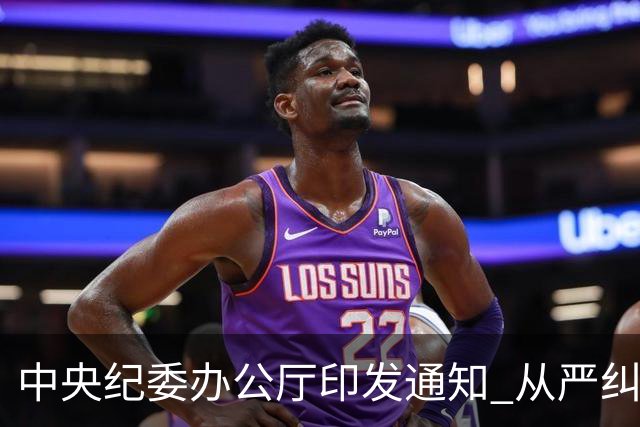 中央纪委办公厅印发通知 从严纠治国庆中秋期间“四风”问题