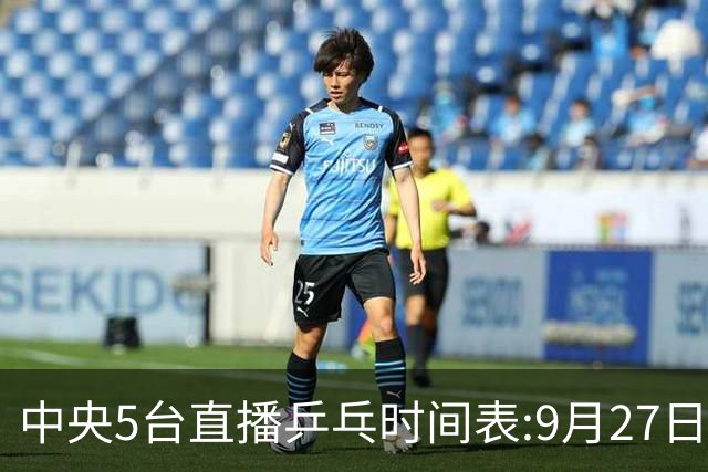 中央5台直播乒乓时间表:9月27日CCTV5转播国乒！孙颖莎 王曼昱出战