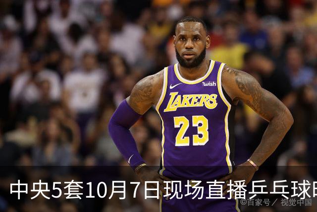 中央5套10月7日现场直播乒乓球时间表：附乒乓球大满贯赛程表！