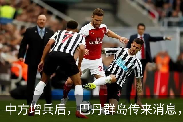 中方增兵后，巴丹群岛传来消息，第三波争端打响，菲防长情绪失控