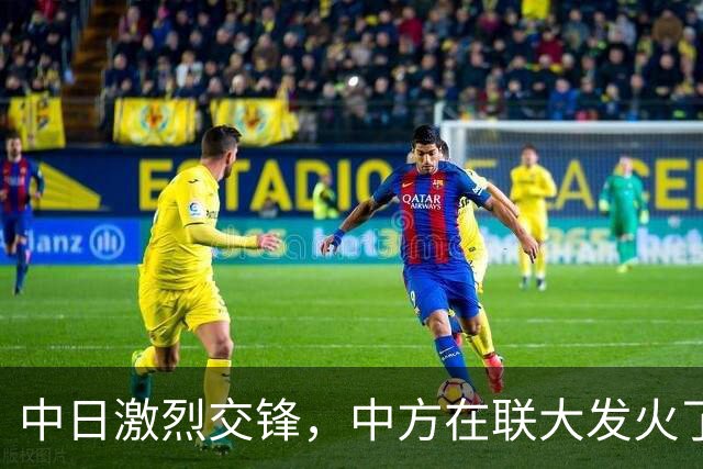 中日激烈交锋，中方在联大发火了，2句话落下，怼得日本哑口无言