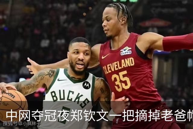 中网夺冠夜郑钦文一把摘掉老爸帽子，采访说出原因后，才懂这家人清醒得可怕