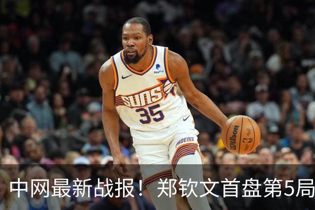 中网最新战报！郑钦文首盘第5局浪费3个破发点，40-0连丢5分，优势缩水！