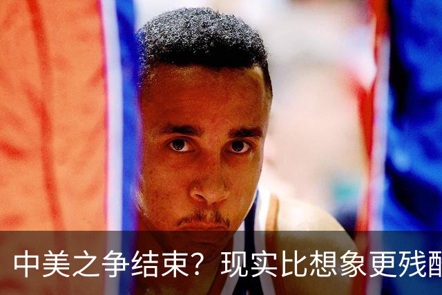 中美之争结束？现实比想象更残酷：美国不是输了，而是牌桌都下不去