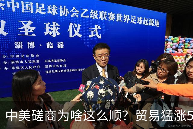 中美磋商为啥这么顺？贸易猛涨5个月，特朗普才发现，美国早输了