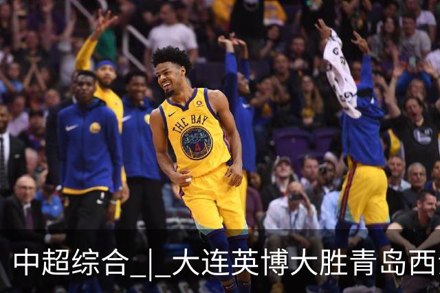 中超综合 | 大连英博大胜青岛西海岸 冠军悬念继续