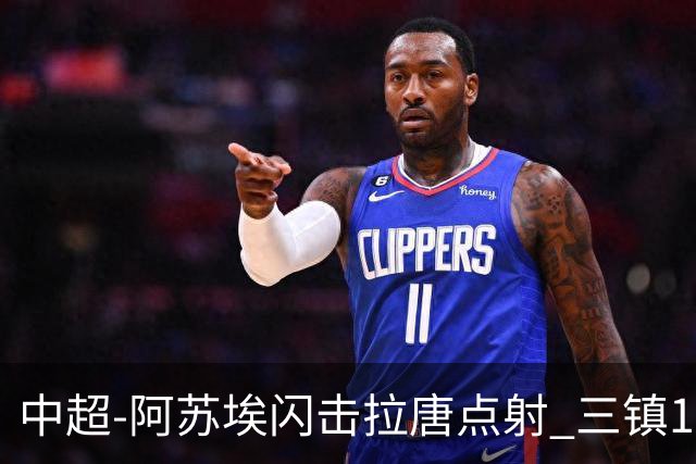中超-阿苏埃闪击拉唐点射 三镇1-3申花剩2轮差保级线6分