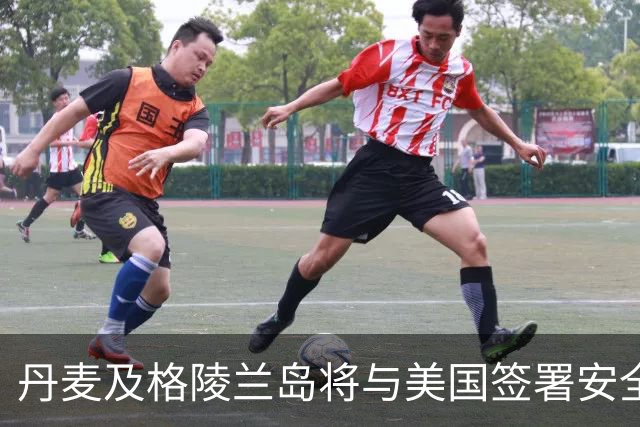丹麦及格陵兰岛将与美国签署安全协议