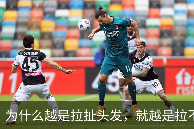 为什么越是拉扯头发，就越是拉不直？