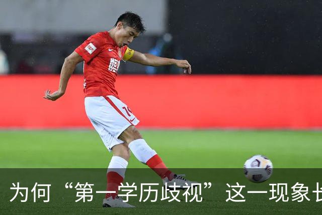 为何“第一学历歧视”这一现象长期存在？网友的评论引起万千共鸣
