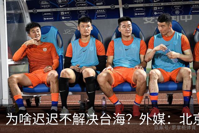 为啥迟迟不解决台海？外媒：北京可能在等，等3大问题解决再动手