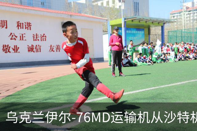 乌克兰伊尔-76MD运输机从沙特机场起飞，可能在向也门政府军提供支持