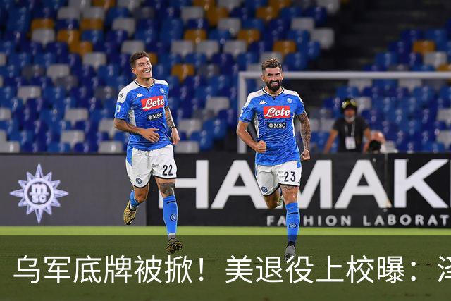 乌军底牌被掀！美退役上校曝：泽连斯基出逃之日，就是被清除之时