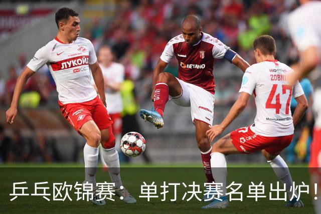 乒乓欧锦赛：单打决赛名单出炉！小勒布伦等4人晋级，即将诞生新科冠军