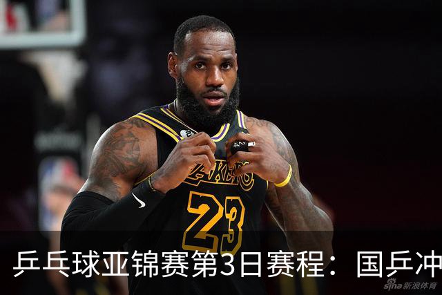 乒乓球亚锦赛第3日赛程：国乒冲2冠，男团面临考验，王艺迪陈熠1日4赛！