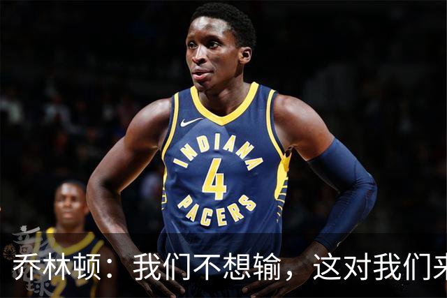 乔林顿：我们不想输，这对我们来说是一个艰难的夜晚