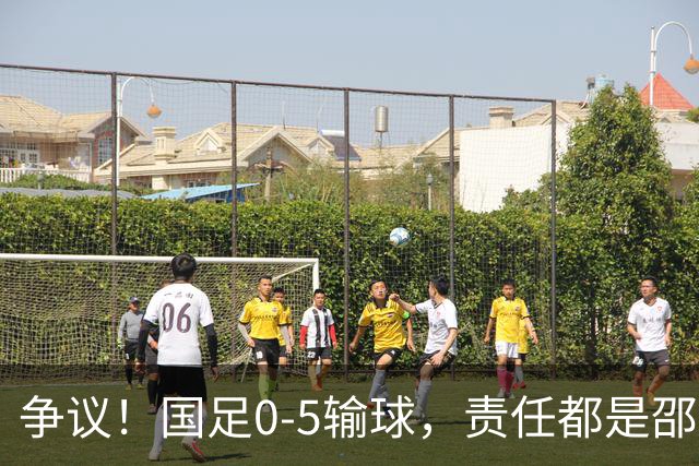 争议！国足0-5输球，责任都是邵佳一的？想想卡马乔、里皮和李铁