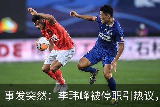 事发突然：李玮峰被停职引热议，此事或与球队欠薪传闻无关