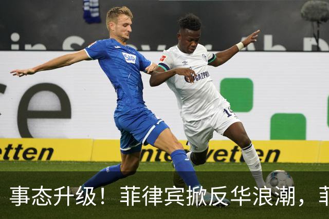 事态升级！菲律宾掀反华浪潮，菲防长公开宣告，大批中国教师离境